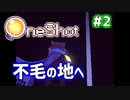 【Oneshot】新感覚のパズルアクションゲームを実況プレイ！#2