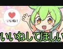 ずんだもんが教える「承認欲求の満たしかた」【VOICEVOX解説】