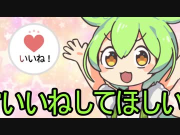 ずんだもんが教える「承認欲求の満たしかた」【VOICEVOX解説】
