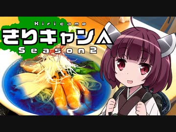 きりキャン△ △#3矢板の青いラーメンと真夏の冒険キャンプ【VOICEROID車載】