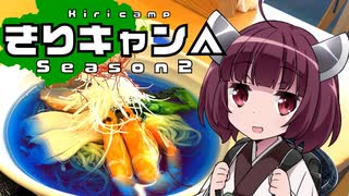 きりキャン△ △#3矢板の青いラーメンと真夏の冒険キャンプ【VOICEROID車載】