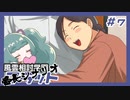 【実況プレイ】風雲相討学園フラット 番長編【ぱ～と7】