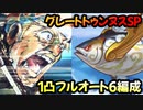 【プリコネR】グレートトゥンヌスSP　1凸フルオート6編成【新春グルメプリンセス！一投にかけた乙女たち】