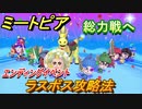 ミートピア　ラスボス攻略法　エンディングイベント　＃７９【Miitopia】