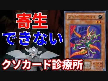 クソカードを救え！クソカード診療所 寄生虫パラサイド編