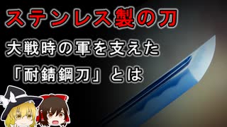 【ゆっくり解説】大戦時にステンレス製の刀が使われていたらしい【耐錆鋼刀】