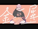 【歌ってみた】金木犀 covered by クオ