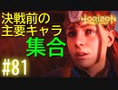 【実況】最終決戦前に主要キャラが集まるこの感じ好き#81【ホライゾンゼロドーン】