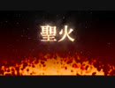 Xeltica 「聖火」 feat.唄音ウタ