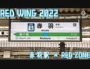 【音声版】RED WING 2022【赤羽駅×RED ZONE】