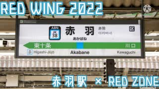 【音声版】RED WING 2022【赤羽駅×RED ZONE】