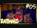 ホントだもん！ホントに見たんだもん！【EASTWARD-イーストワード】#05