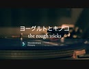 ヨーグルトとキノコ / the rough sticks