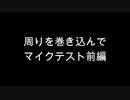 【マイクテスト】周りを巻き込んでマイクテスト活動４周年記念後～2021年最後まで前編