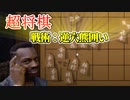 【超将棋】 知能勝負！最強のブレイン侍(一冠) 単発【実況】