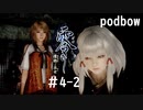 【零　濡鴉ノ巫女】冷静にホラーゲーム実況＃4-2【podbow】