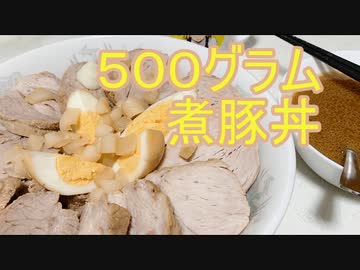 【豚は安かった】え！！煮豚を家で！？【煮豚丼】