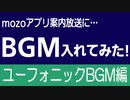 【Uphonic編】 mozoアプリ案内放送にBGM入れてみた!!