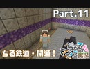 【マイクラ】生活始めてます Part.11 ちる鉄道・開通しました！【女性実況】