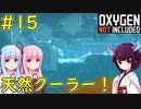 【Oxygen Not Included】コロニー見直しと天然クーラー【VOICEROID実況】#15