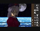 【クトゥルフ神話】　幻想郷　冒涜的異変　～因果(ｶﾙﾏ)～　#92　【1080p】