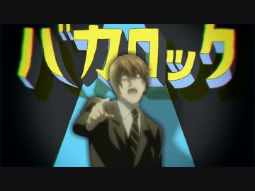 バカロック【エゴロック×バカヤロイド】