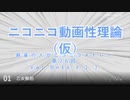 ニコニコ動画性理論（仮） 第26回「ミキシング編～空間系」【試聴版】