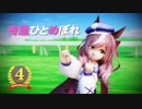 【Ray-MMDウマ娘】特急ひとめぼれ [つかさ式まちたん]【祝４周年／まぁりちゃん】