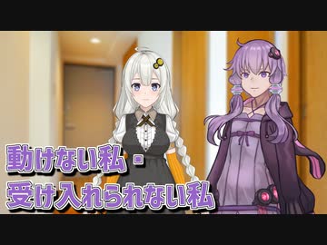 動けない私・受け入れられない私【ボイスロイド劇場】