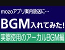 【アーカル編】 mozoアプリ案内放送にBGM入れてみた!!