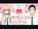 その着せ替え人形はラジオする 第2回 2021年12月31日