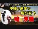 選挙で飛び交う嘘と矛盾　ボギー大佐の言いたい放題　2022年01月18日　21時頃　放送分