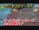 【マリオ３Ｄワールド】クッパー１（８－１）攻略ガイド　グリーンスターとハンコの場所全部紹介！