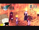 【FF7 初見実況】星の命運を賭けた戦いに連れてってもらいます part33【女性実況】