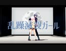 【にじさんじMMD】暗殺一家で乱躁滅裂ガール【不破湊×椎名唯華】