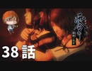 ３８話【何気ない小さな気づきで今日も生きてる】みなとの「零 ～濡鴉ノ巫女～」実況【みなとくんは友達が少ない】