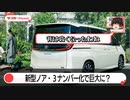 新型ノア3ナンバー化で巨大に？旧型とのサイズの違いは意外な結果に！【ゆっくりカーニュース】