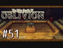 実況 ◇ The Elder Scrolls IV: オブリビオン ◇ 第51幕