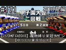 【パワプロ2018】　魔物縛り　栄冠ナイン　47(49)都道府県制覇【ゆっくり実況】石川県編　part171