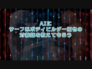 AIにサーフ系ボディビルダー拓也の対義語を教えてもらう