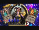 【ハースストーン】レート8500目指すぞ！13【バトルグラウンド】現レート7271