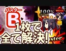 【FGO】バルバトス vs 美遊 ～ B1枚討伐