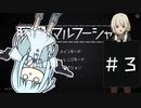 【溶鉄のマルフーシャ】ハンドガンさえあればいい＃3