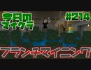 【今日のマインクラフト】～ブランチマイニング～ 【#214】