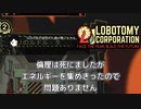【ゆっくり実況】見切り発車ろぼとみ2nd_part20【Lobotomy Corporation】