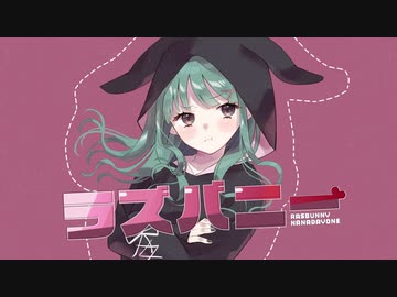 【ナナダヨネ】ラズバニー【歌ってみた】