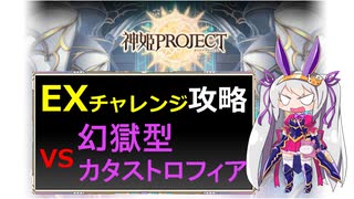 【神姫】攻略！幻獄型カタストロフィアEXチャレンジ【ベリト解説】