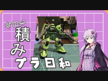 【VOICEROID】今日も積みプラ日和　1箱目【HGUC　ザクⅡ】