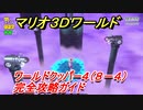 【マリオ３Ｄワールド】クッパー４（８－４）攻略ガイド　グリーンスターとハンコの場所全部紹介！