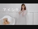 【NoiZoo】アイシテ　踊ってみた【誕生日】